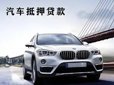 济南车抵贷如何办理押车和不押车?