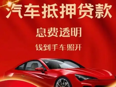 济南良好口碑的汽车抵押贷款公司推荐
