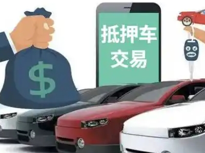 济南汽车抵押贷款通过率高